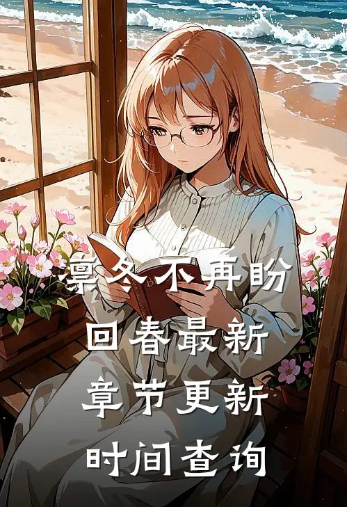 凛冬不再盼回春最新章节更新时间查询