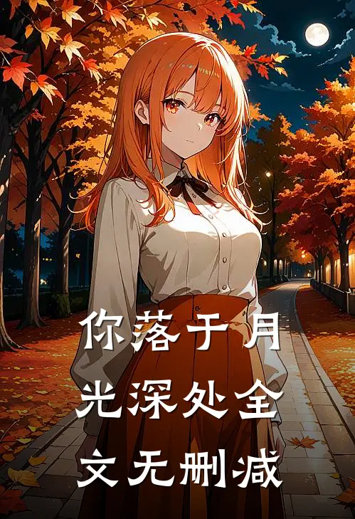 你落于月光深处全文无删减