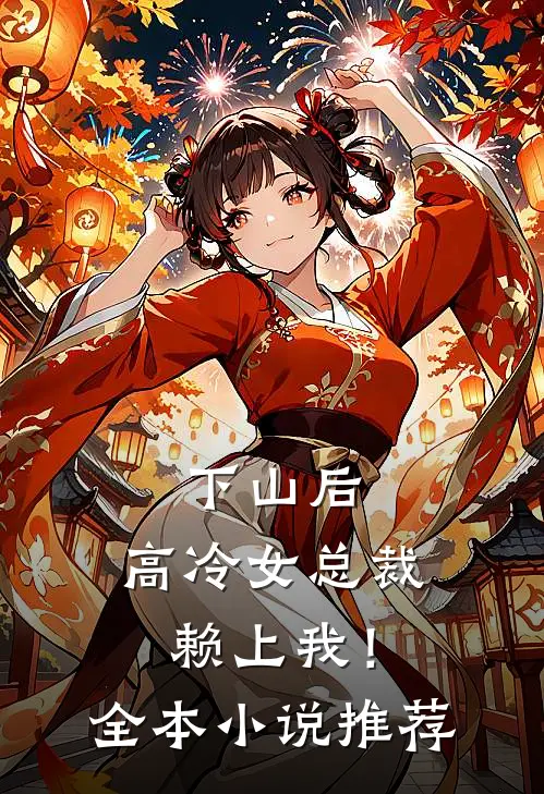 下山后，高冷女总裁赖上我！全本小说推荐