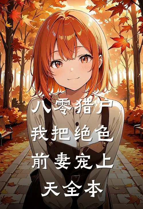 八零猎户：我把绝色前妻宠上天全本