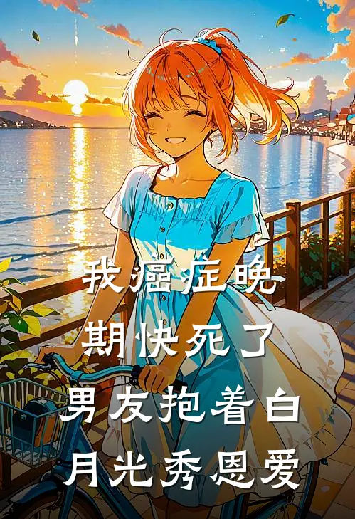 我癌症晚期快死了，男友抱着白月光秀恩爱