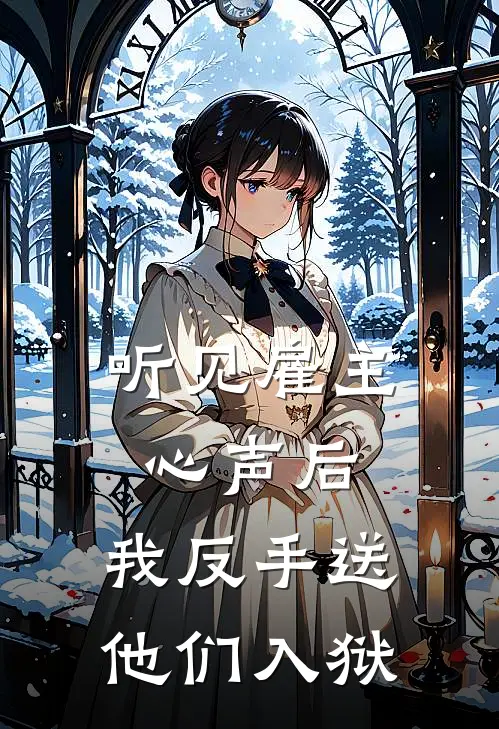 听见雇主心声后,我反手送他们入狱了