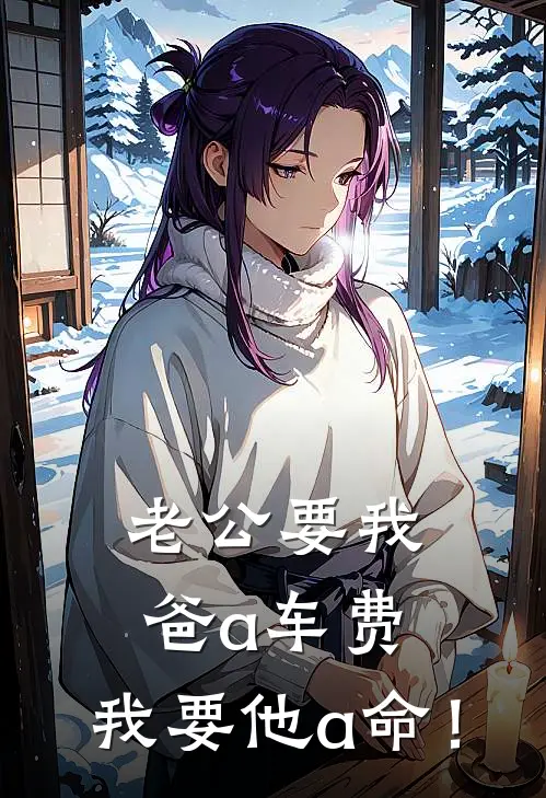 老公要我爸a车费，我要他a命！