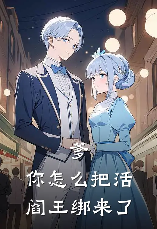 爹,你怎么把活阎王绑来了