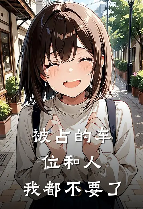 被占的车位和人，我都不要了