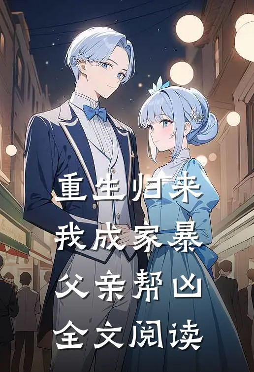 重生归来,我成家暴父亲帮凶全文阅读