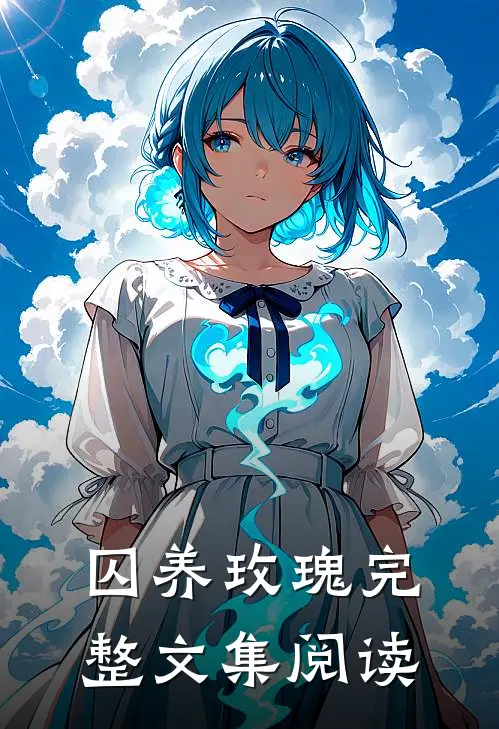 囚养玫瑰完整文集阅读免费