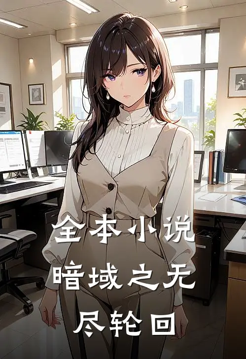 全本小说暗域之无尽轮回