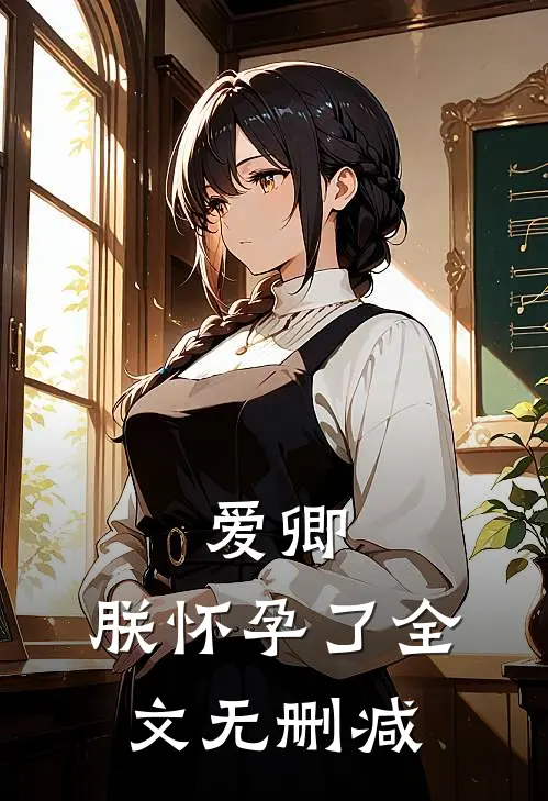 爱卿，朕怀孕了全文无删减