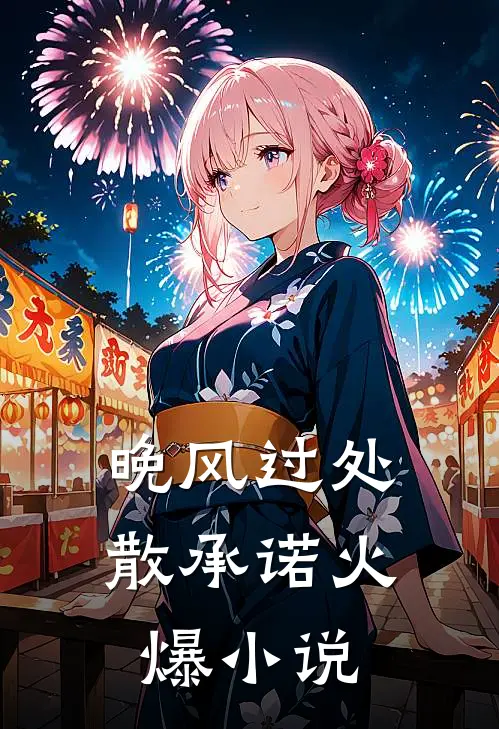 晚风过处散承诺火爆小说