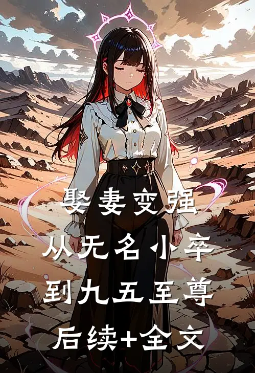 娶妻变强，从无名小卒到九五至尊后续+全文