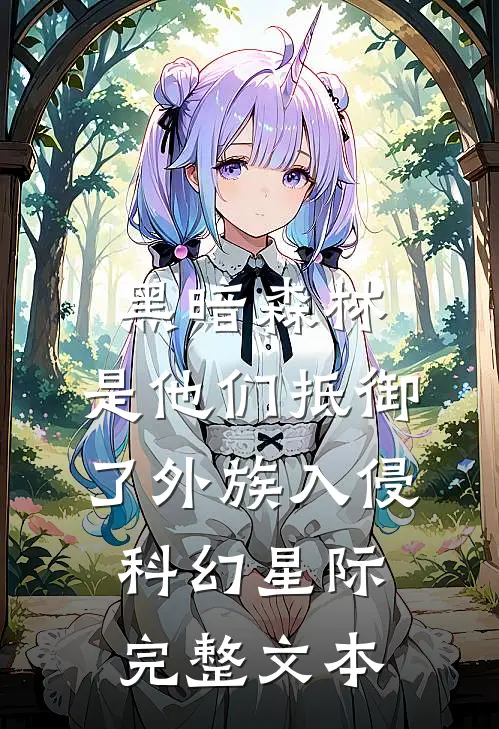 黑暗森林:是他们抵御了外族入侵科幻星际完整文本