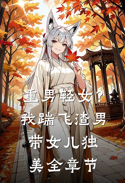 重男轻女？我踹飞渣男带女儿独美全章节