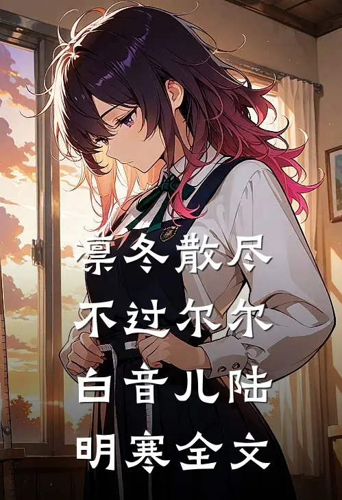 凛冬散尽，不过尔尔白音儿陆明寒全文