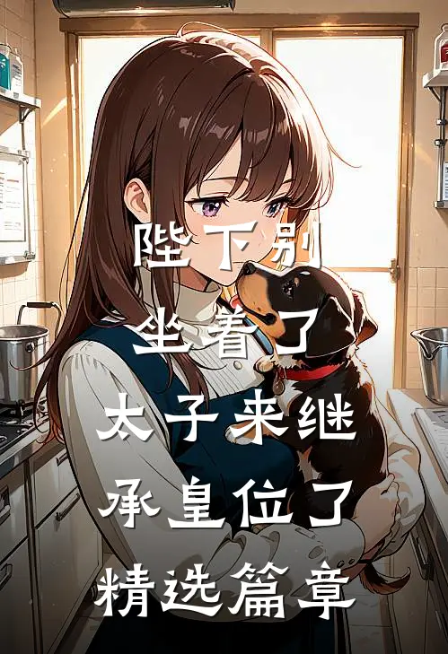 陛下别坐着了，太子来继承皇位了精选篇章