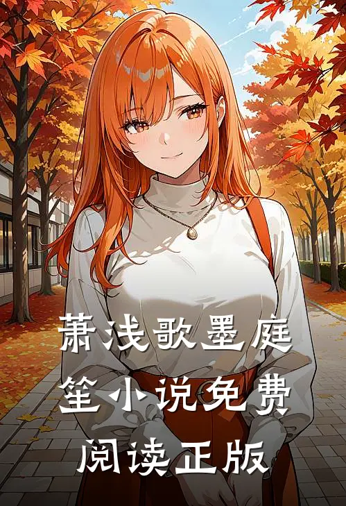 墨先生的枕上宠小说免费资源