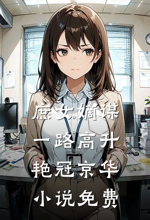 庶女嫡谋：一路高升艳冠京华小说免费