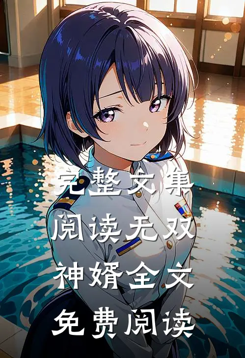 完整文集阅读无双神婿全文免费阅读