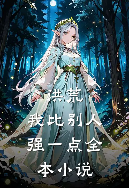 洪荒我比别人强一点全本免费阅读
