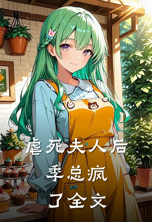 虐死夫人后，季总疯了全文