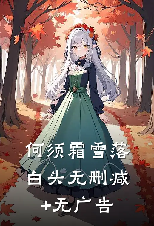 何须霜雪落白头无删减+无广告