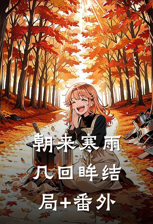 朝来寒雨几回眸结局+番外