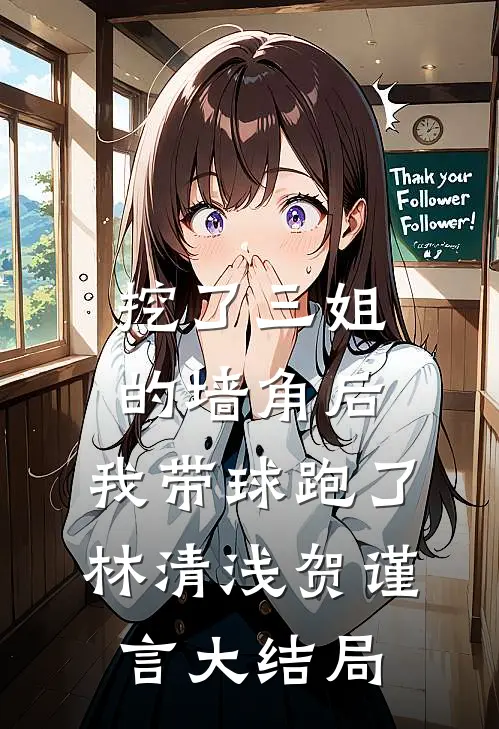 挖了三姐的墙角后，我带球跑了林清浅贺谨言大结局