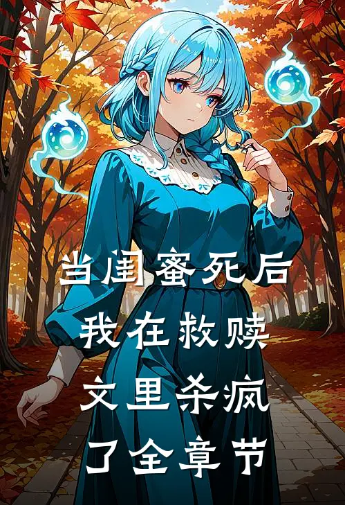 当闺蜜死后,我在救赎文里杀疯了全章节免费阅读