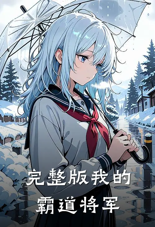 完整版我的霸道将军