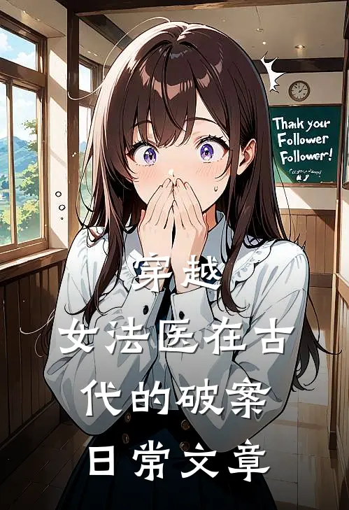 穿越：女法医在古代的破案日常文章