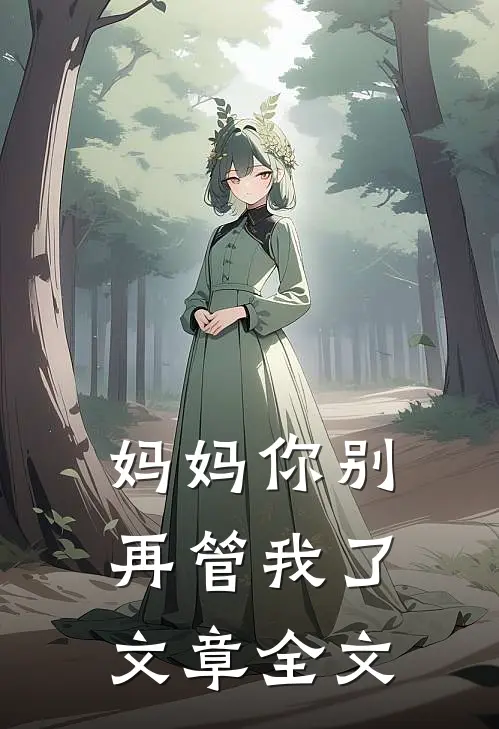 妈妈你别再管我了文章全文阅读