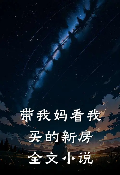 带我妈看我买的新房全文小说