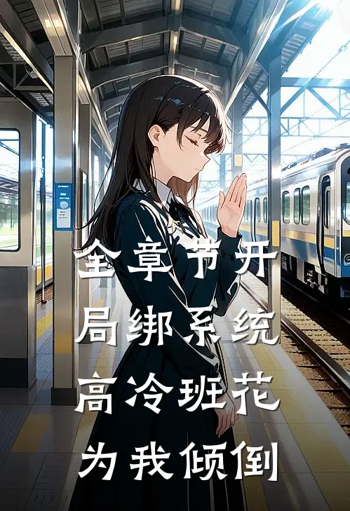 全章节开局绑系统，高冷班花为我倾倒