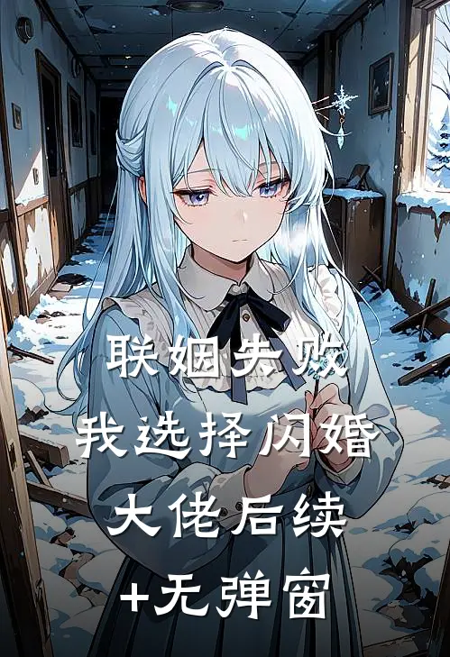 联姻失败：我选择闪婚大佬后续+无弹窗