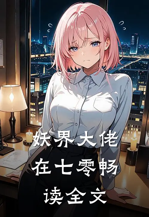 妖界大佬在七零畅读全文