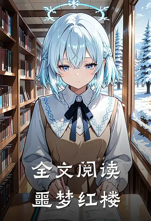 全文阅读噩梦红楼