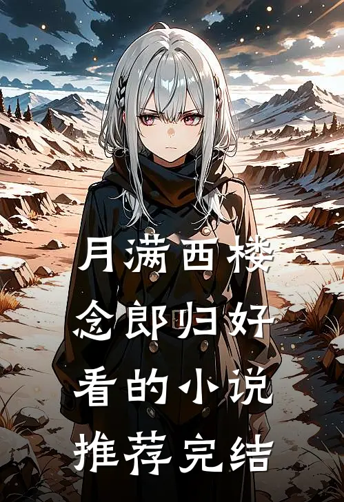 月满西楼念郎归好看的小说推荐完结