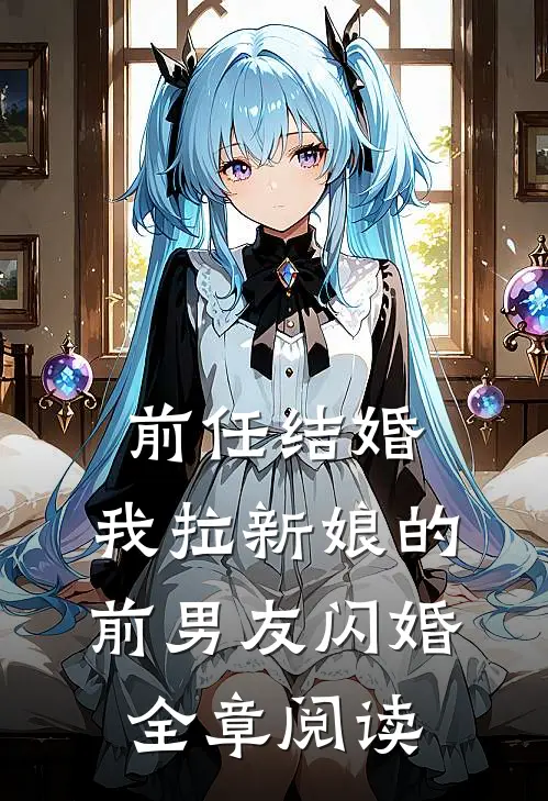 前任结婚,我拉新娘的前男友闪婚全章阅读