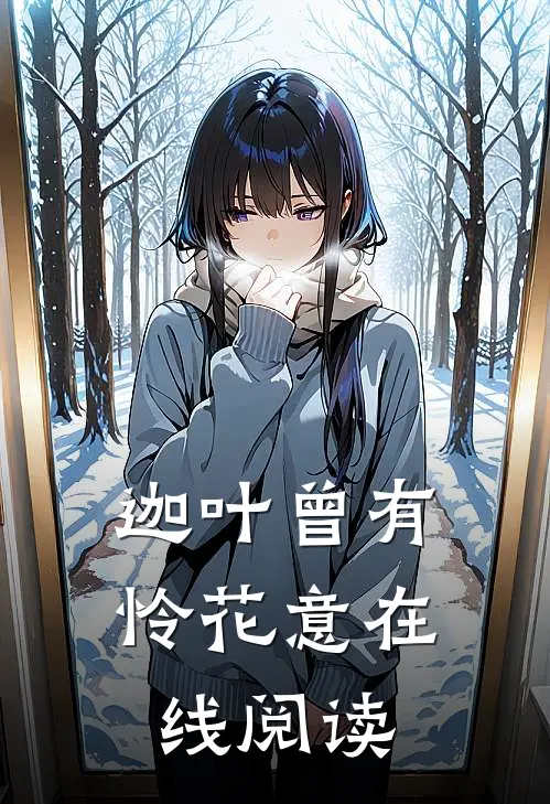 迦叶曾有怜花意在线阅读