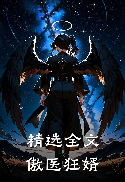 精选全文傲医狂婿