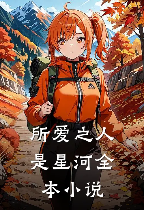 所爱之人是星河全本