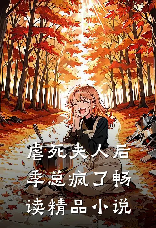 虐死夫人后,季总疯了畅读精品