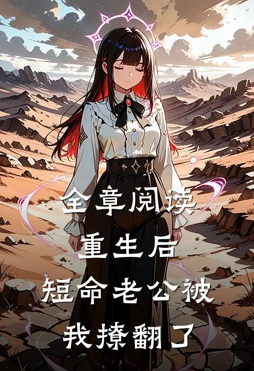 全章阅读重生后，短命老公被我撩翻了