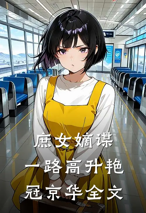 庶女嫡谋：一路高升艳冠京华全文