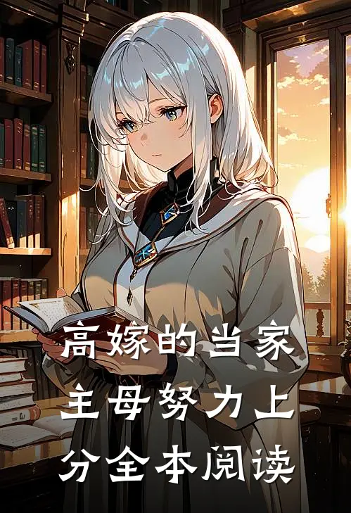 高嫁的当家主母努力上分全本阅读