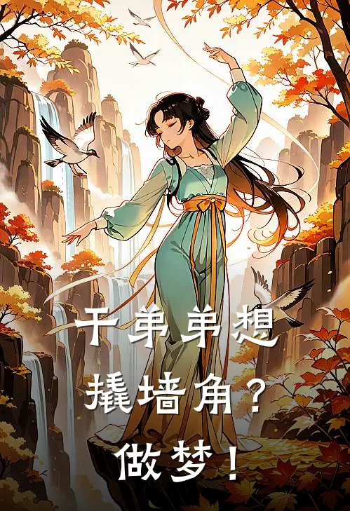 干弟弟想撬墙角？做梦！