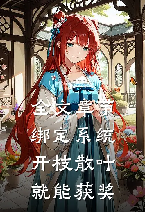 全文章节绑定系统：开枝散叶就能获奖