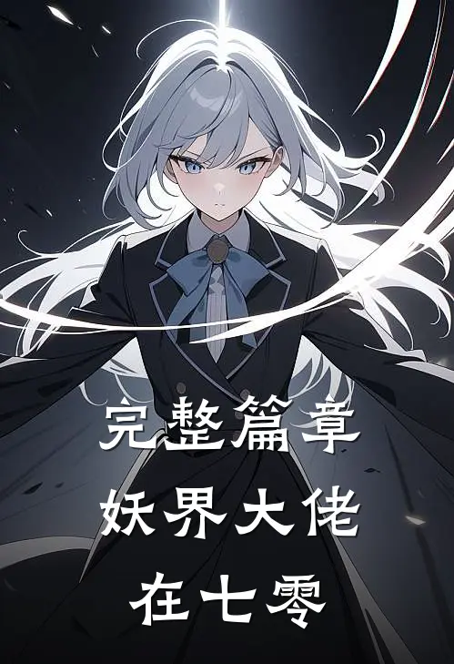 完整篇章妖界大佬在七零