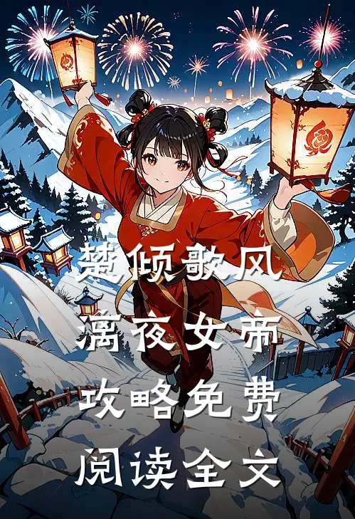 女帝攻略全本