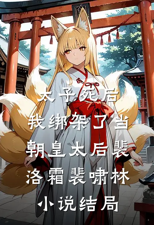 太子死后，我绑架了当朝皇太后裴洛霜裴啸林小说结局
